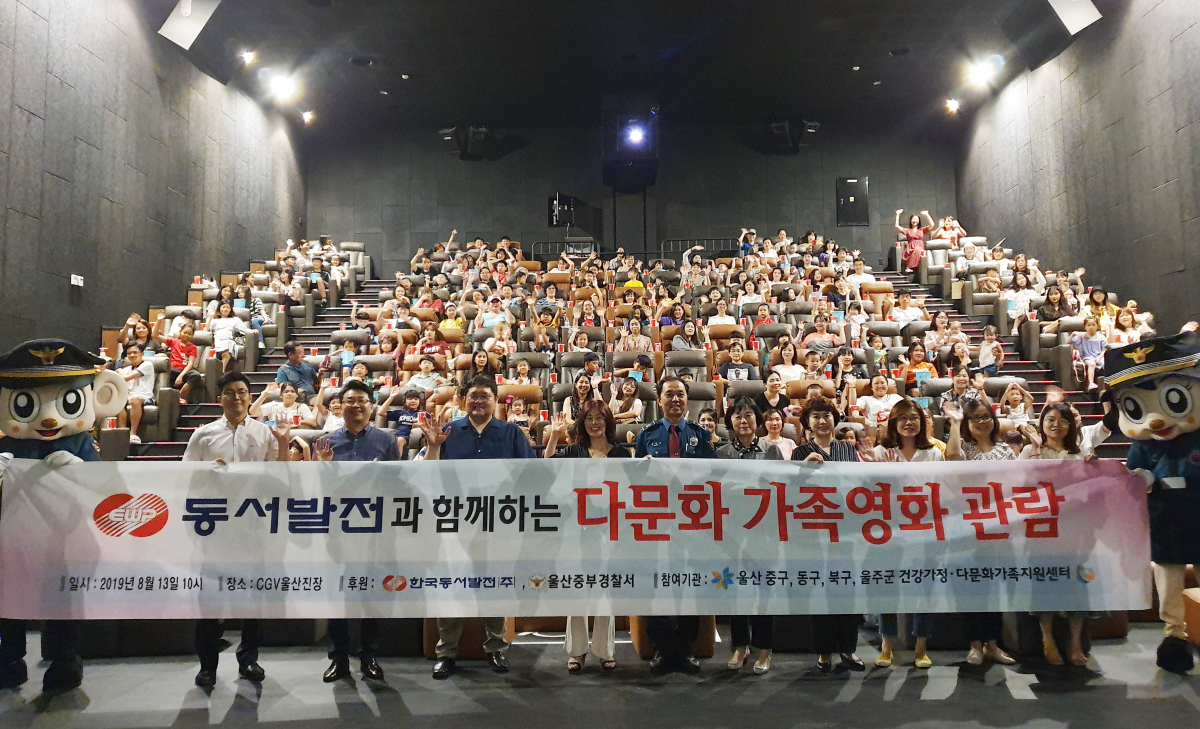 ▲한국동서발전은 13일 CGV 울산진장에서 울산 지역 다문화가정 300명을 초청해 무료 영화 관람 행사를 열었다.(사진 제공=한국동서발전)