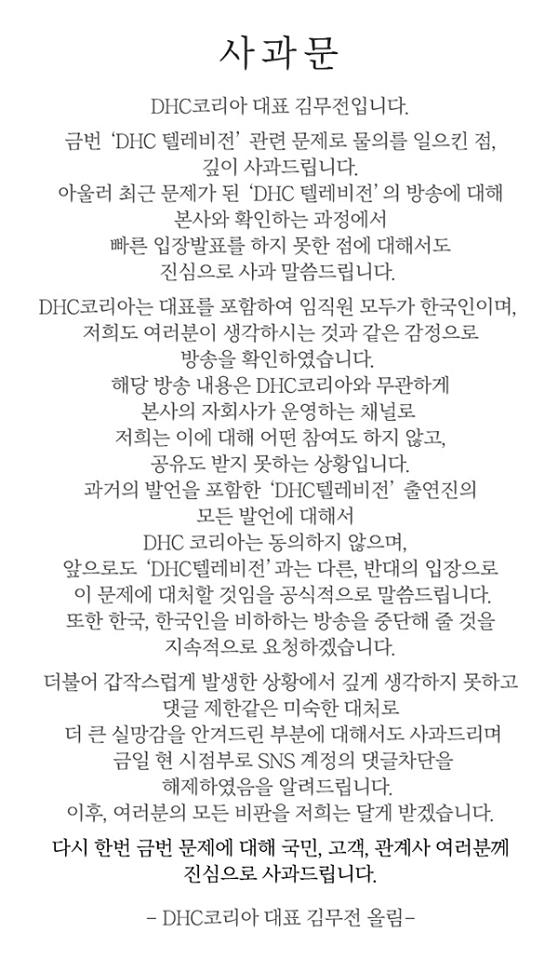 ▲DHC코리아 김무전 대표 사과문 전문(사진제공=DHC코리아 공식 홈페이지)