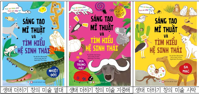 ▲베트남어 ‘생태 더하기 창의 미술' 앞표지(국립생태원)