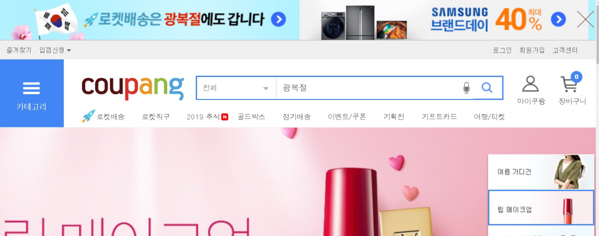 (쿠팡 홈페이지 캡쳐)