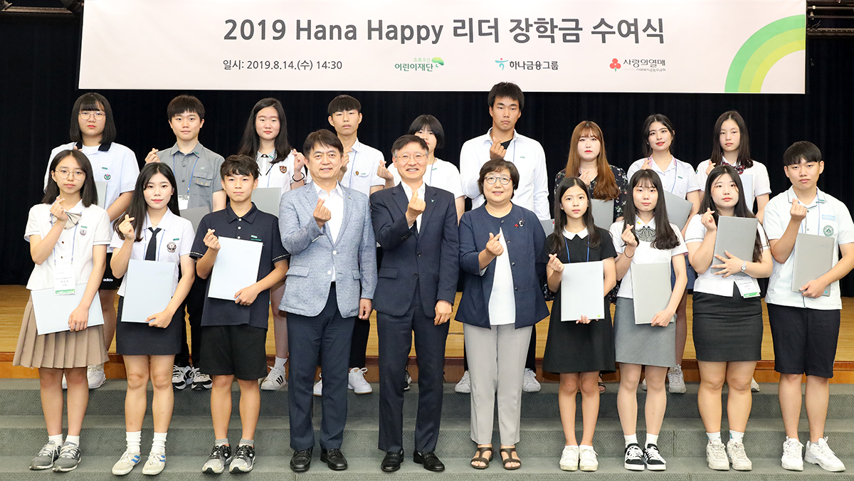 ▲이승열 하나금융그룹 부사장(앞줄 왼쪽 다섯번 째)과 홍창표 초록우산어린이재단 부회장(앞줄 왼쪽 네번 째), 김연순 사회복지공동모금회 사무총장(앞줄 왼쪽 여섯번 째)이 14일 KEB하나은행 명동사옥에서 열린 '해피 리더' 발대식에서 기념촬영을 하고 있다.(사진제공=하나은행)