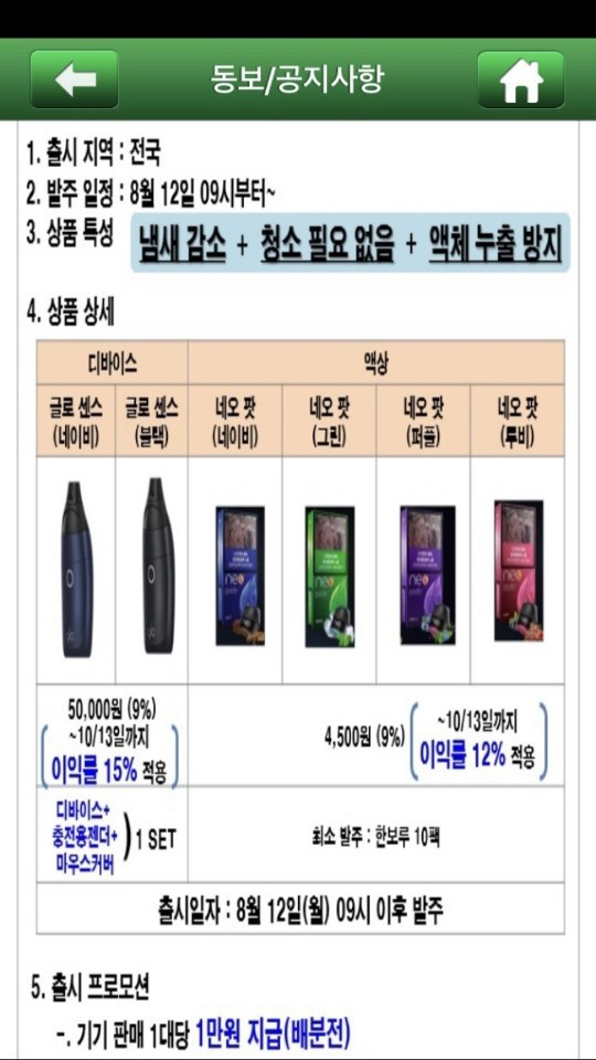 ▲글로센스 기기 가격은 4만5000원이며 BAT코리아는 판매 독려를 위해 판매점에 대당 1만원을 지급키로 결정했다.