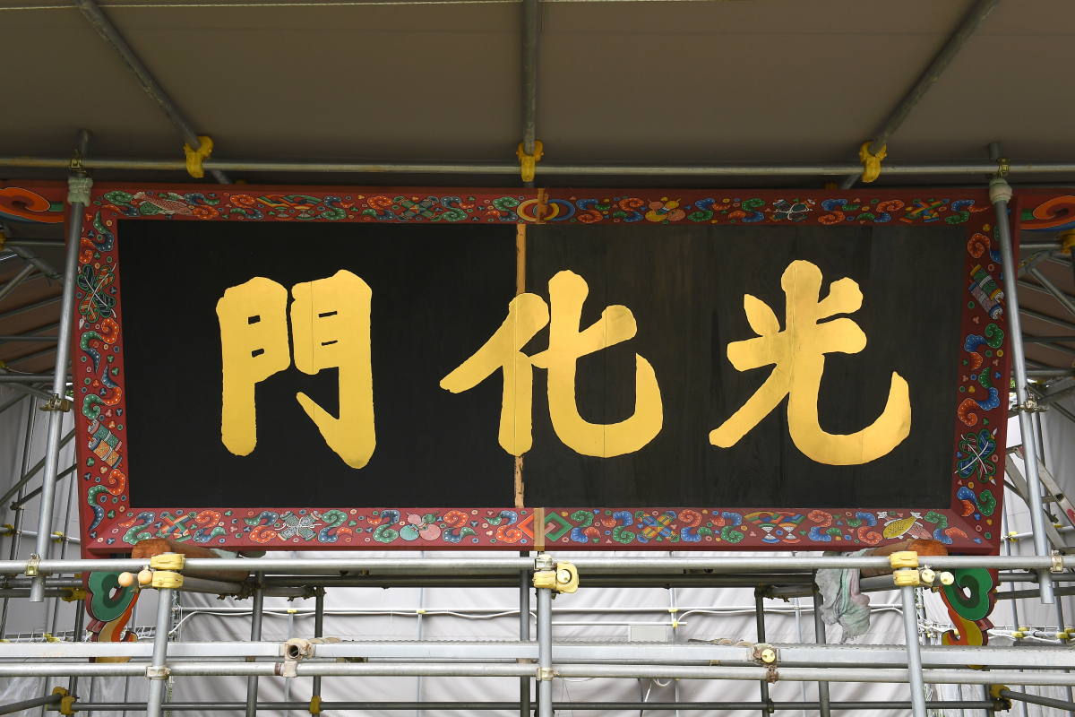 ▲검은 바탕에 금박 글씨로 바뀌는 광화문 새 현판.(사진제공=문화재청)