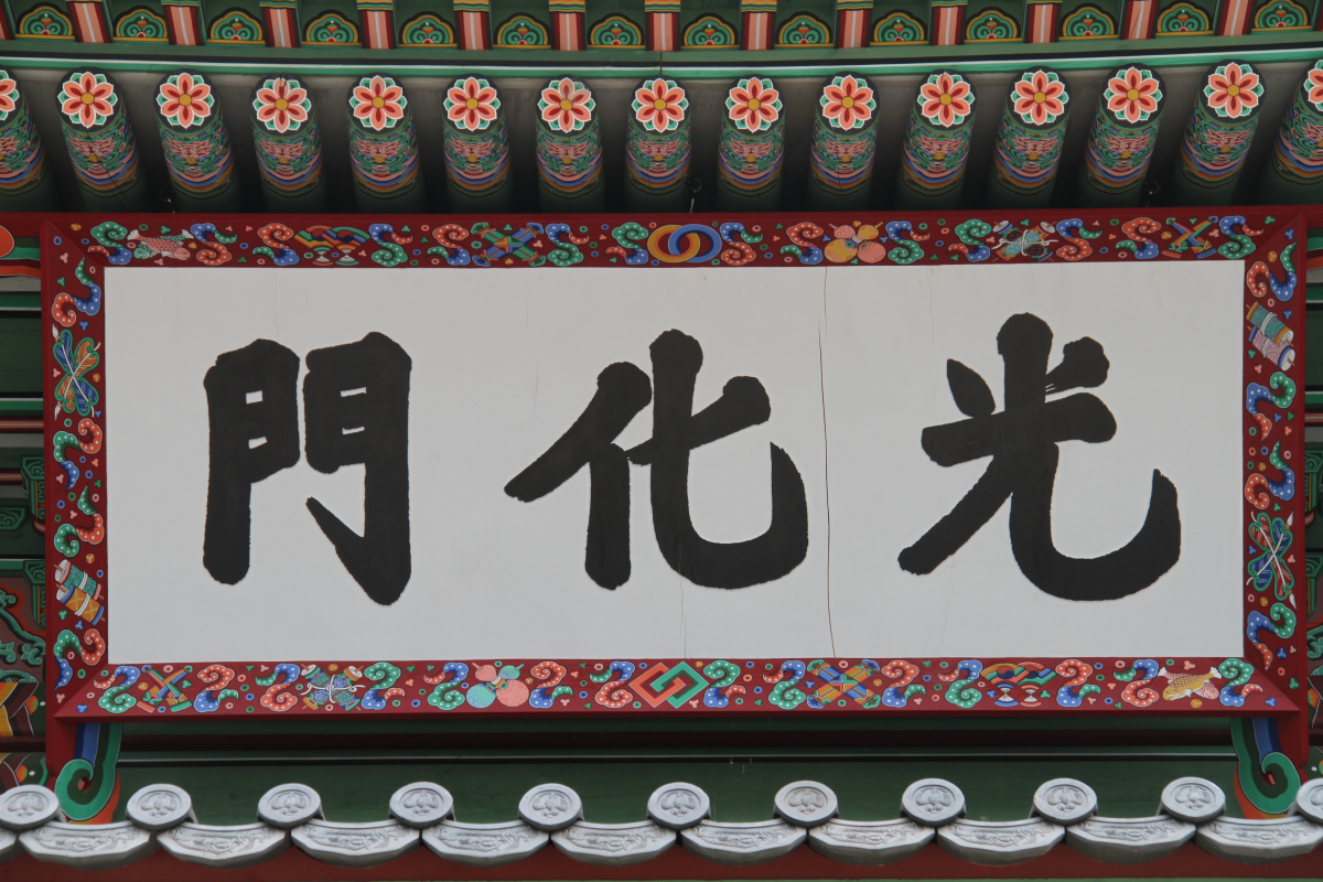 ▲균열된 현 현판.(사진제공=문화재청)