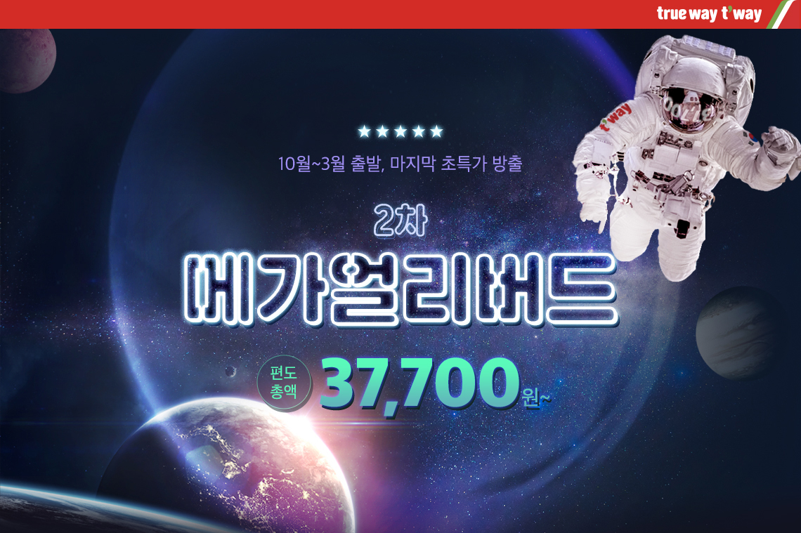 (사진제공=티웨이항공)