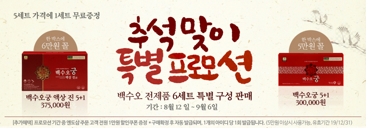 ▲내츄럴엔도텍 '백수오궁' 추석 특별 할인전.(사진제공=내츄럴엔도텍)