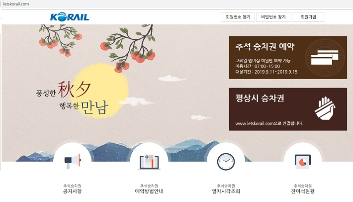 (출처=레츠코레일 홈페이지 캡처)