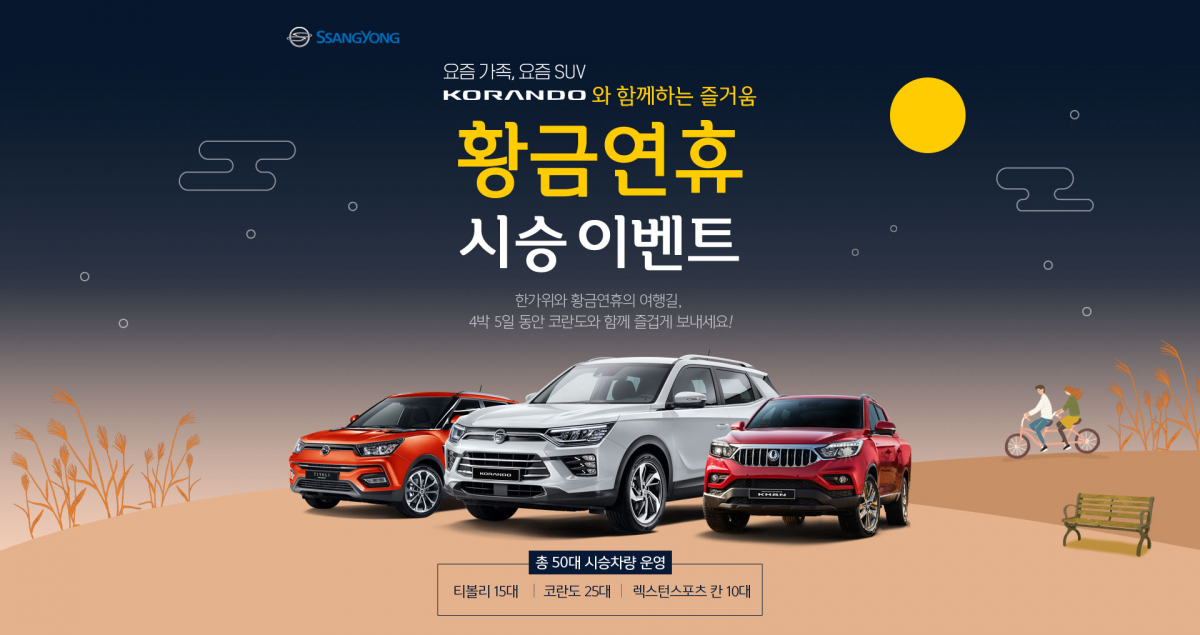 ▲쌍용자동차가 한가위와 10월 황금연휴에 쌍용차 주요 모델을 체험할 수 있는 시승단 100팀을 모집한다. (사진제공=쌍용차)