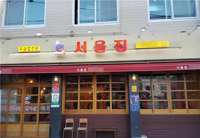 ▲2018년도 서울형 장기안심상가 조성 사례로 꼽힌 '서울집'(사진제공=서울시)