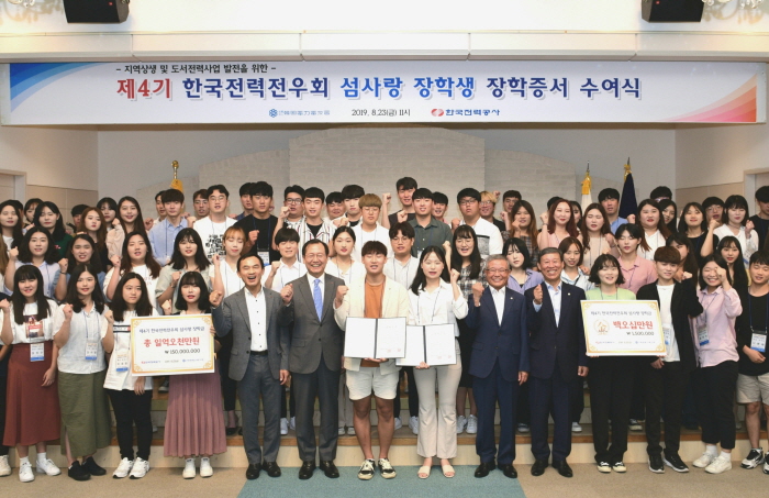 ▲23일 한전아트센터에서 열린 '섬사랑 장학생 장학증서 수여식'에 참석한 김종갑 한국전력 사장(앞줄 왼쪽에서 여셧번째)과 장학생 등이 기념 촬영을 하고 있다.(한국전력)