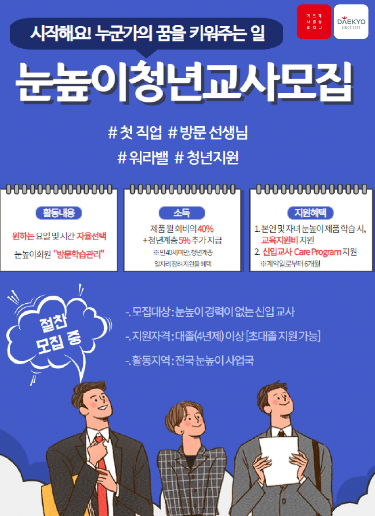 ▲대교가 눈높이 청년교사를 모집한다.(사진제공=대교)