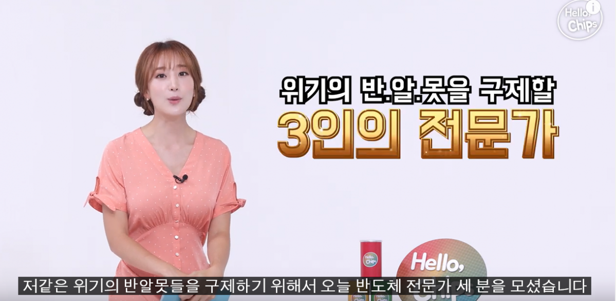 ▲삼성전자가 올해 4월부터 방영한 ‘헬로, 칩스!(Hello, Chips!)’. ‘헬로, 칩스’는 반도체에 대한 대중들의 궁금증을 해소하기 위해 제작됐다. (출처=삼성전자 공식 유튜브)