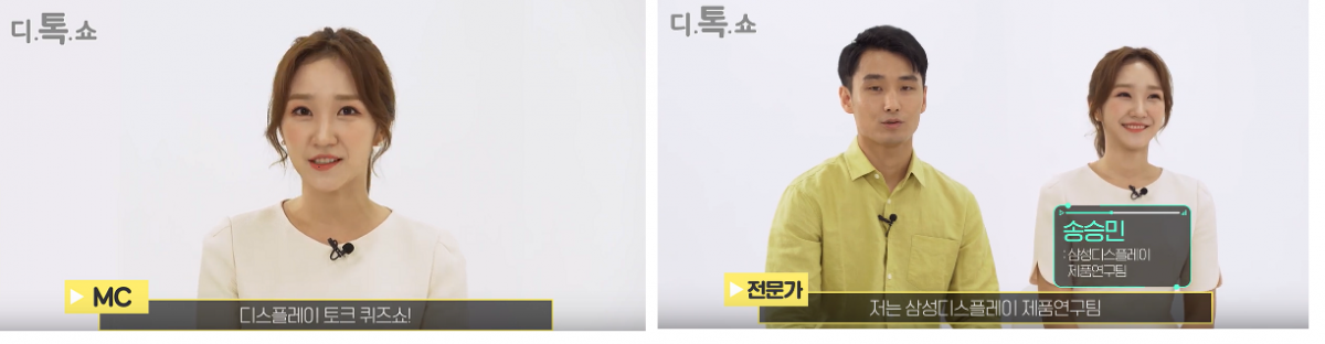 ▲삼성디스플레이 유튜브 뉴스룸 채널에 방영되고 있는 ‘디톡쇼’. 디톡쇼는 퀴즈쇼 형식을 통해 사람들이 알기 어려운 디스플레이 기초 지식을 알려준다. (출처=삼성디스플레이 공식 유튜브)