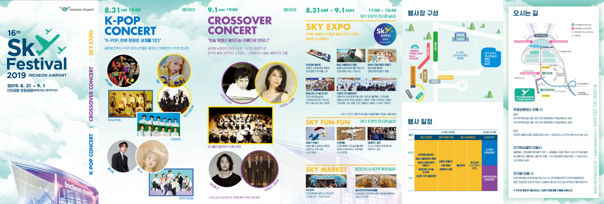 ▲인천공항 스카이 페스티벌 안내 리플렛(인천국제공항공사)