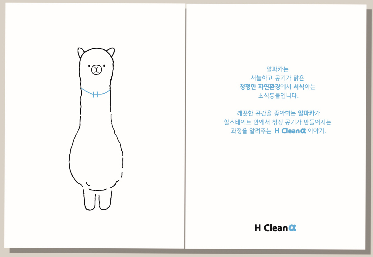 ▲현대건설은 청정지역에서 사는 알파카를 캐릭터로 삼아 최상의 공기질을 구현하겠다는 의지를 내비쳤다. ‘H 클린알파’ 핸드북의 모습. (사진 제공=현대건설)