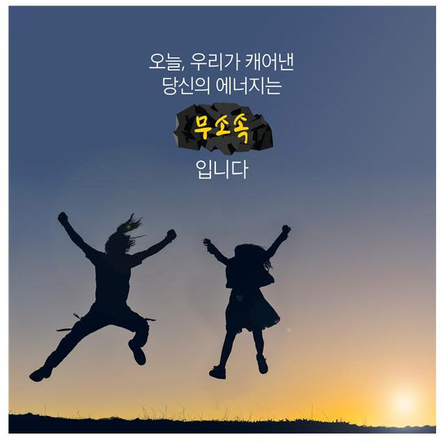 ▲'당신의 에너지를 캐어냅니다' 캠페인 예시(대한석탄공사)