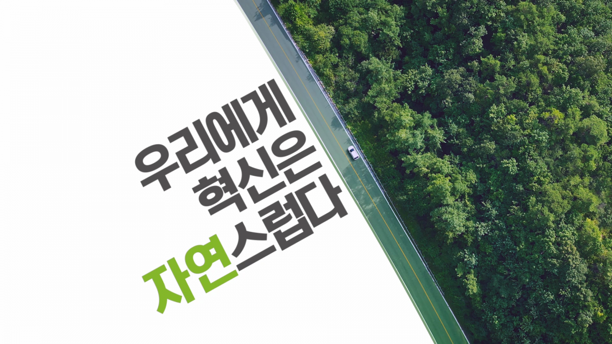 ▲기업PR캠페인 ‘우리에게 혁신은 자연스럽다’ 스틸컷. (사진=SK이노베이션 제공)
