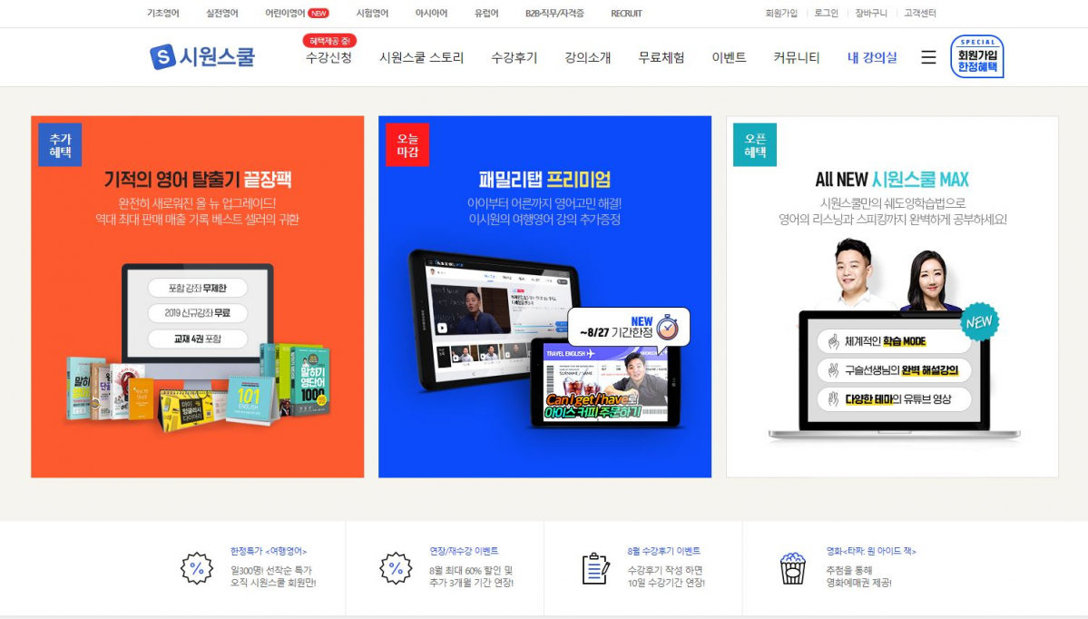 ▲시원스쿨 대표 사이트.(사진제공=시원스쿨)