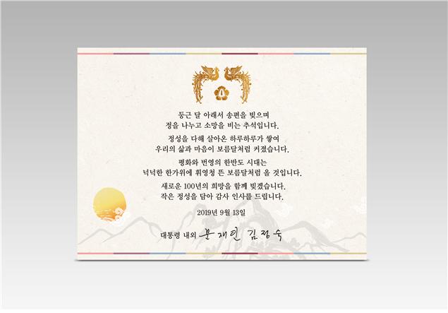 ▲문재인 대통령 내외 추석선물 동봉 인사말