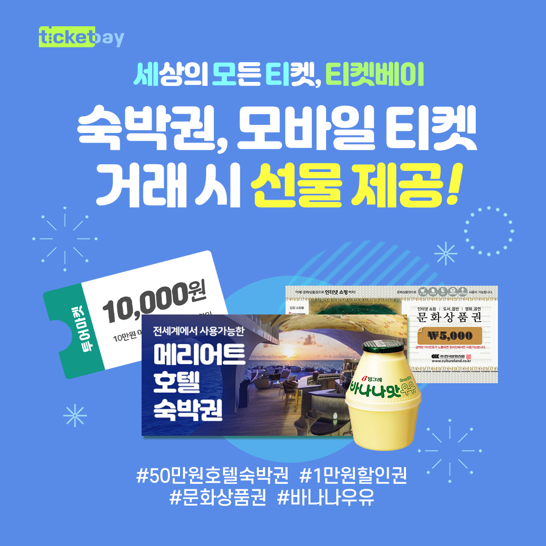 (사진제공=티켓베이)
