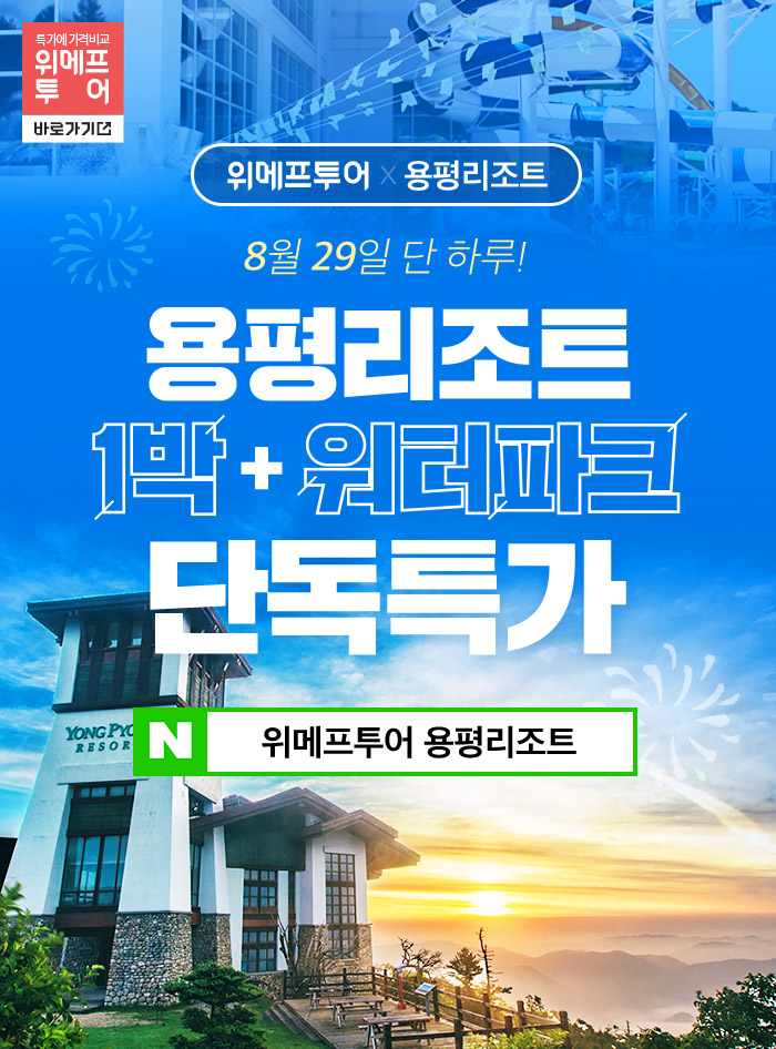 (출처=위메프투어 홈페이지)