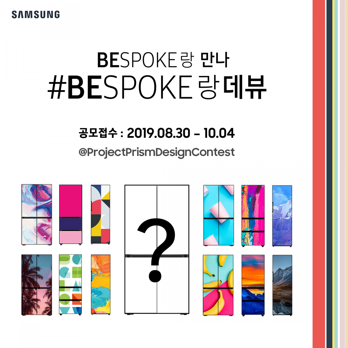 ▲삼성전자의 맞춤형 냉장고 '비스포크 디자인 공모전(#BESPOKE랑데뷰)'(사진제공=삼성전자)