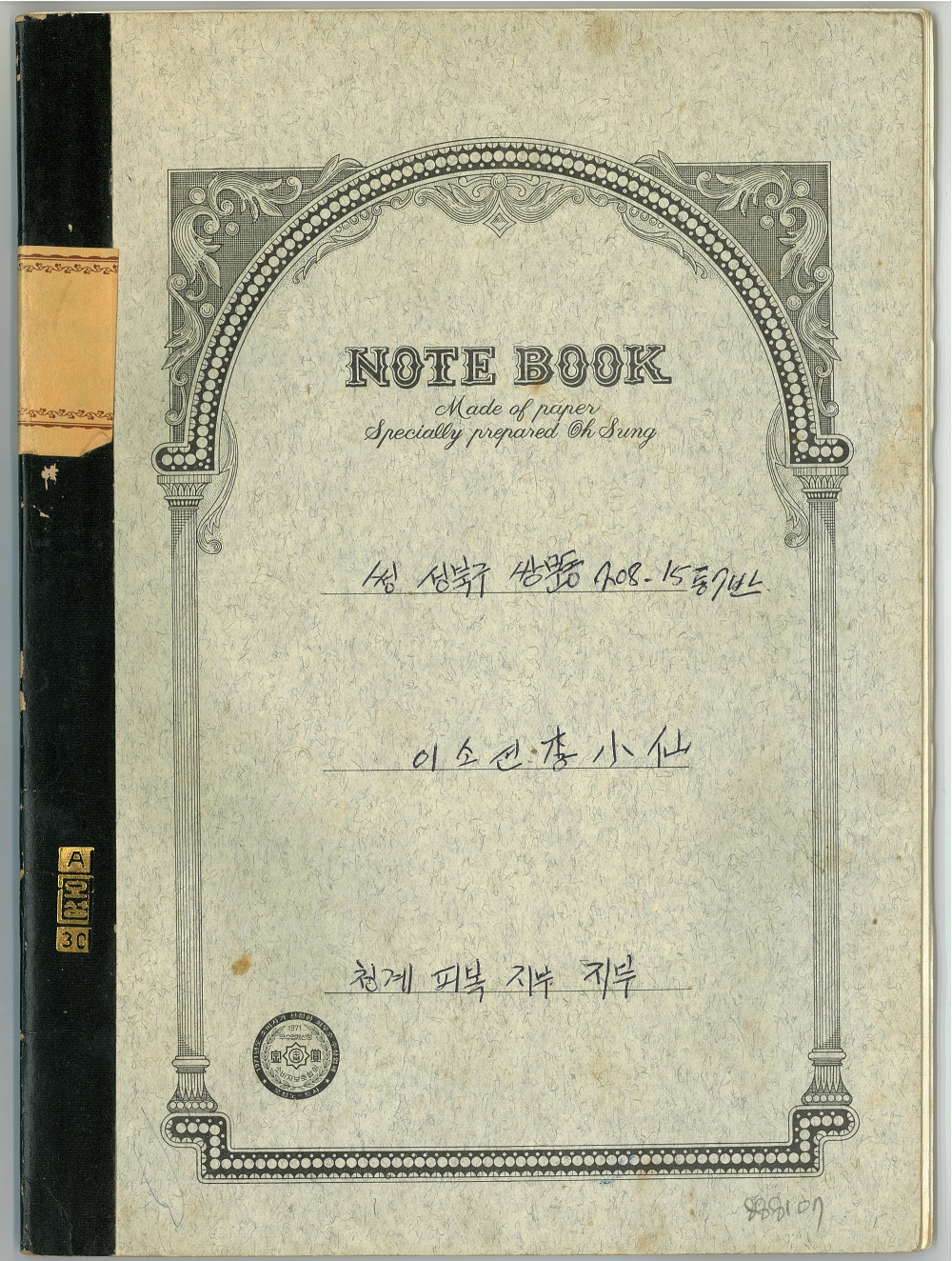▲이소선 어머니 일기장 표지.(사진제공=아름다운청년 전태일기념관)