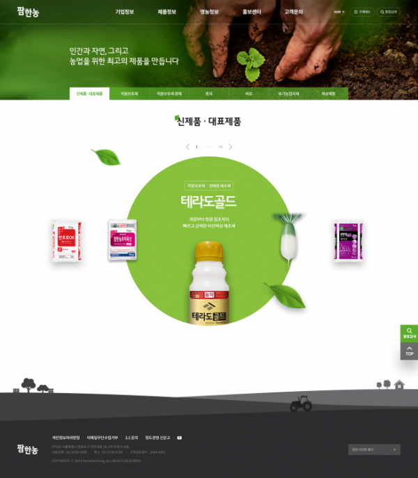 ▲팜한농 새 홈페이지의 신제품·대표제품 소개 화면