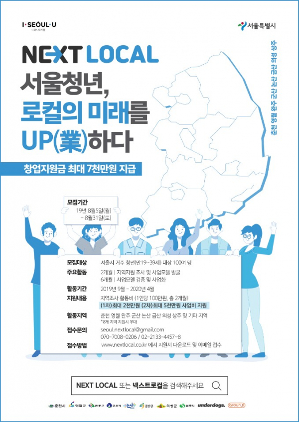 ▲'넥스트, 로컬:서울청년 로컬의 미래를 UP(業)하다' 포스터.(사진제공=서울시)