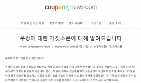 ▲쿠팡은 지난달 17일 입장문을 통해 “우리는 한국 기업”이라고 해명했다.