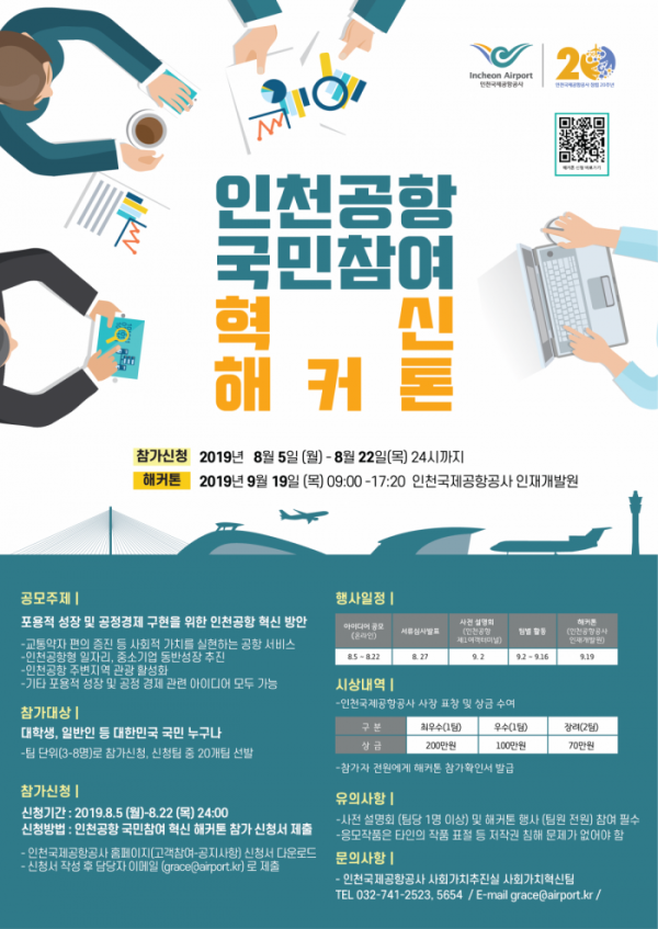 ▲인천공항 국민참여 혁신 해커톤 포스터(인천국제공항사)