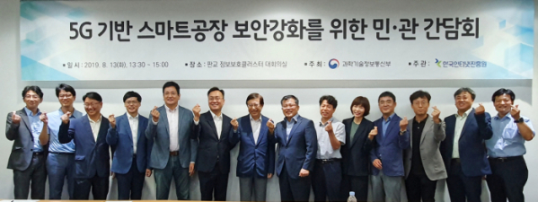 ▲'5G 기반 스마트공장 보안강화를 위한 민관 간담회' 참가자자들이 기념촬영을 하고 있다.(한국인터넷진흥원 제공)