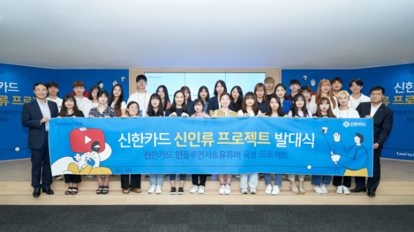 ▲신한카드 신인류 프로젝트 참가자들이 14일 서울 을지로에 위치한 신한카드 본사에서 기념사진을 찍고 있다.(사진 제공=신한카드)