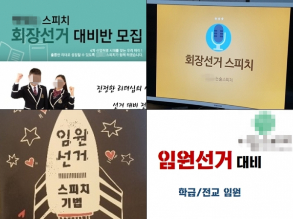 ▲인터넷 사이트에 게재돼 있는 임원선거 대비 키즈 스피치 학원들의 홍보물들