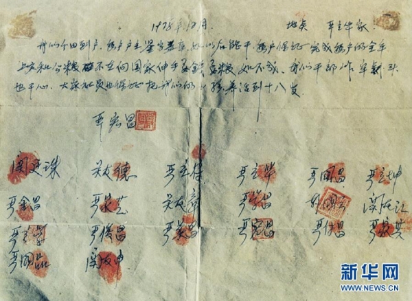 ▲18인1978년 중국 안후이성 샤오강춘 18명의 농민이 쓰고 일일이 손도장을 찍은 비밀계약서. 중국국가박물관에 원본이 보관돼 있다.