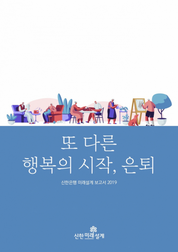 ▲신한은행이 26일 발간한 2019 미래설계보고서 ‘또 다른 행복의 시작, 은퇴’ 표지(신한은행)