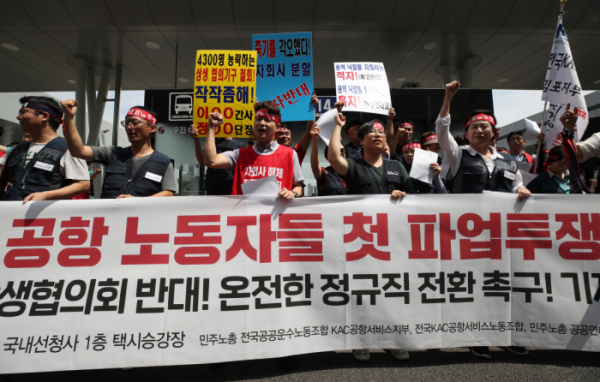 ▲ 26일 서울 김포공항 국내선청사 앞에서 민주노총 전국공공운수노동조합 KAC공항서비스지부, 전국 KAC공항서비스노동조합 등 단체 조합원들이 기자회견을 열고 온전한 정규직 전환 등을 촉구하며 구호를 외치고 있다.(연합뉴스)