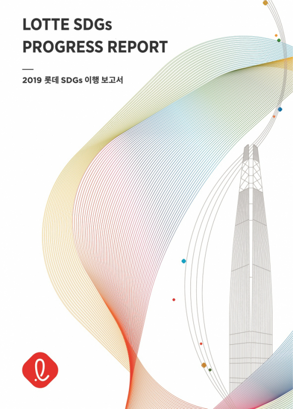 ▲2019Lotte SDGs Progress Report표지(롯제지주 제공)