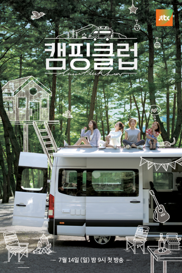 (출처=JTBC '캠핑클럽' 포스터)