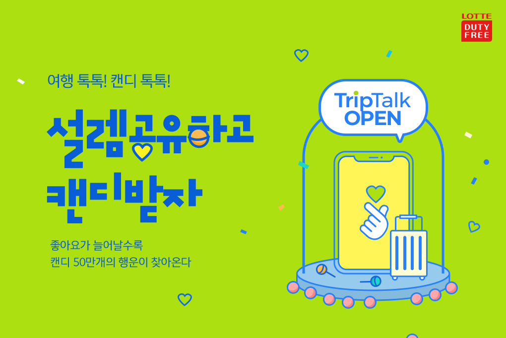 (사진제공=롯데면세점)