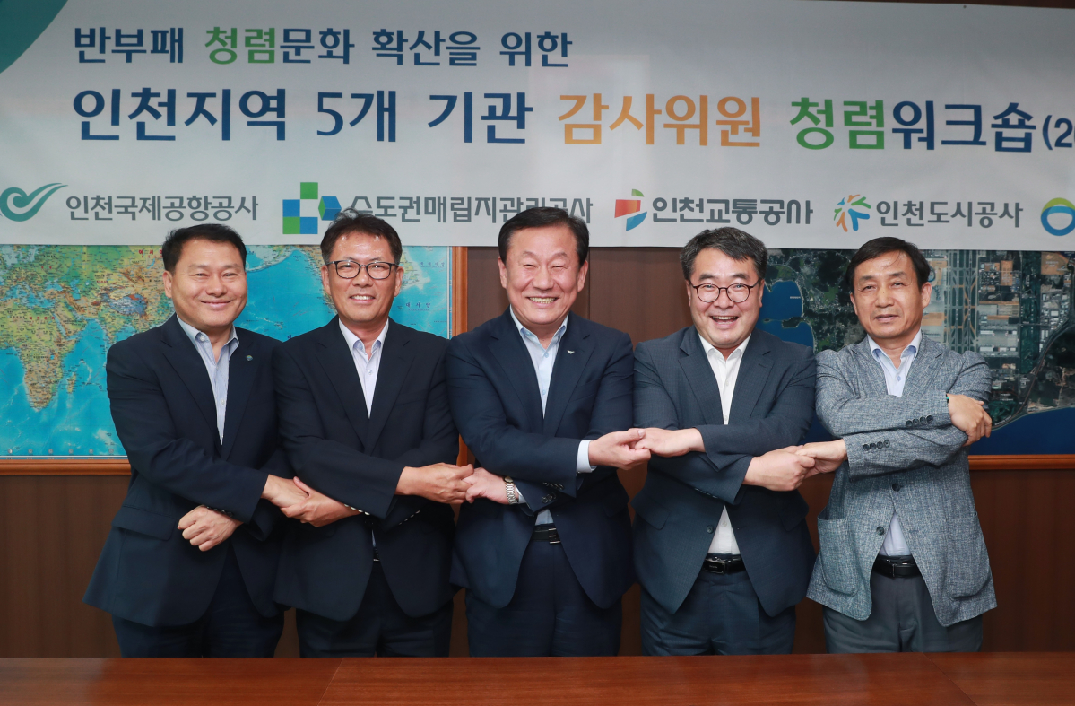 ▲ 2일 오후 인천공항공사 대회의실에서 열린 ‘인천지역 5개 공공기관 상임감사위원 청렴 워크숍’에서 인천공항공사 김길성 상임감사위원(사진 왼쪽에서 3번째)을 포함한 인천지역 5개 공공기관 상임감사위원들이 기념촬영을 하고 있다. 사진 왼쪽부터 한국환경공단 유성찬 감사위원, 인천도시공사 강신원 감사위원, 인천국제공항공사 김길성 감사위원, 수도권매립지관리공사 방화섭 감사위원, 인천교통공사 이상원 감사위원.(인천국제공항공사)