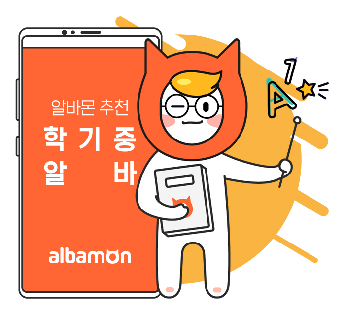 (사진제공=알바몬)