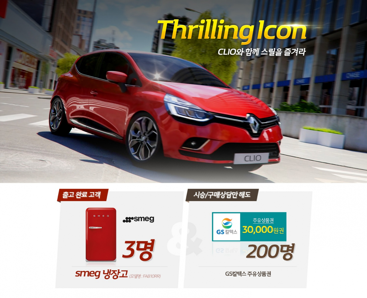 ▲르노삼성자동차가 소형차 클리오(CLIO) 시승 및 구매상담 이벤트에 나선다. (사진제공=르노삼성차)