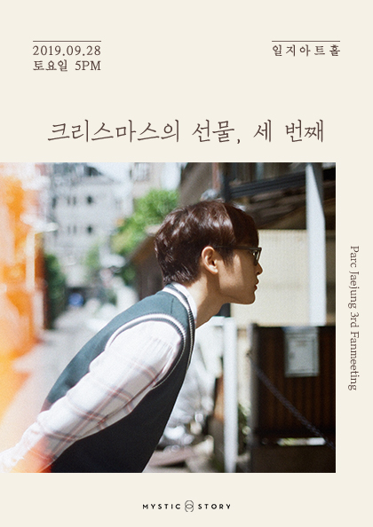 ▲박재정 팬미팅 포스터(미스틱스토리)