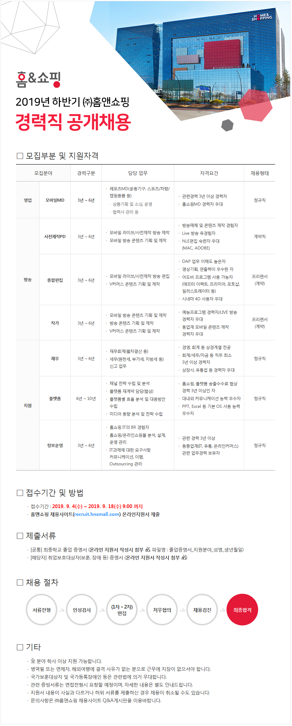 ▲경력직 공채(사진제공=홈앤쇼핑)