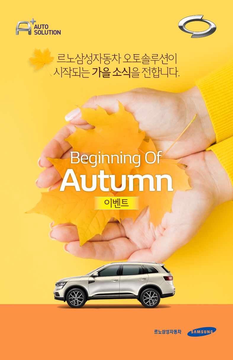 ▲르노삼성차는 30일까지 ‘가을 맞이 이벤트’를 열어 전국 460곳의 직영 및 협력 서비스점에서 소모성 부품을 교체하는 고객에게 최대 20%의 할인 혜택을 선사한다. (사진제공=르노삼성차)
