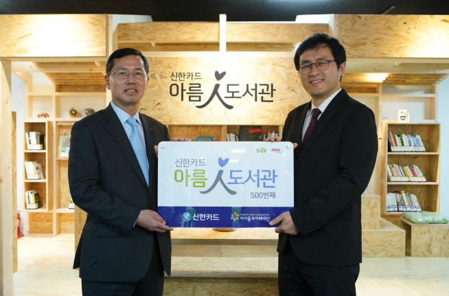 ▲임영진 신한카드 사장(왼쪽)과 윤대영 서울새활용플라자 센터장(오른쪽)이 5일 '서울새활용플라자'에서 열린 신한카드 아름인도서관 개관식에서 기념사진을 찍고 있다.(사진 제공=신한카드)