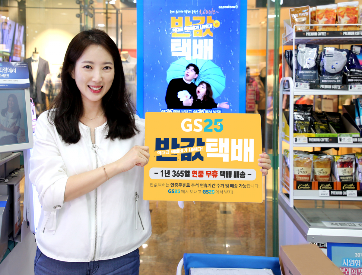 ▲모델이 반값택배 안내문을 들고 포즈를 취하고 있다.(사진제공=GS25)