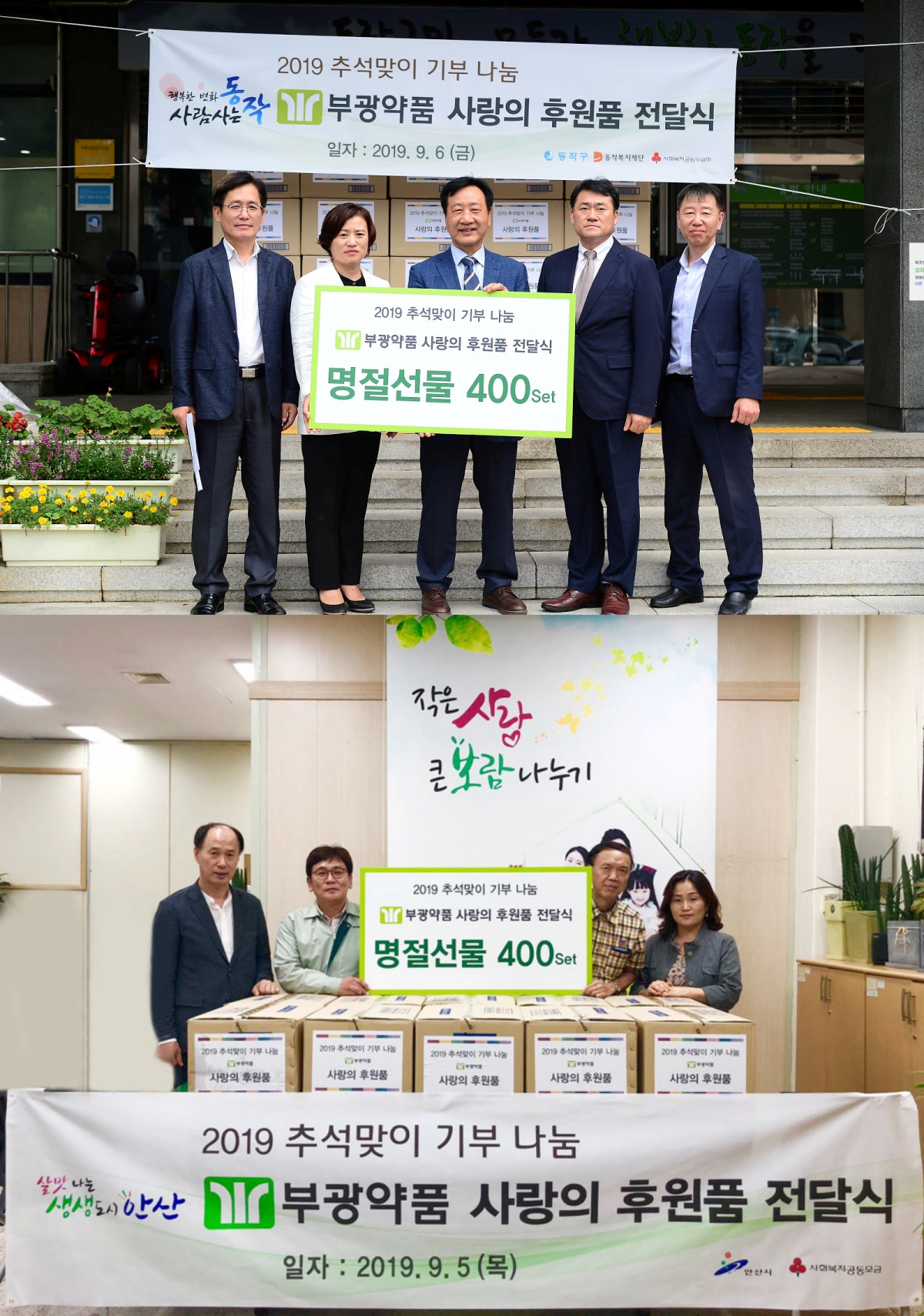 ▲서울 동작구 후원품 전달식(위)과 경기 안산시 후원품 전달식(사진제공=부광약품)