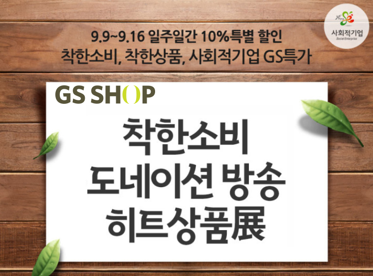 (사진제공=GS샵)